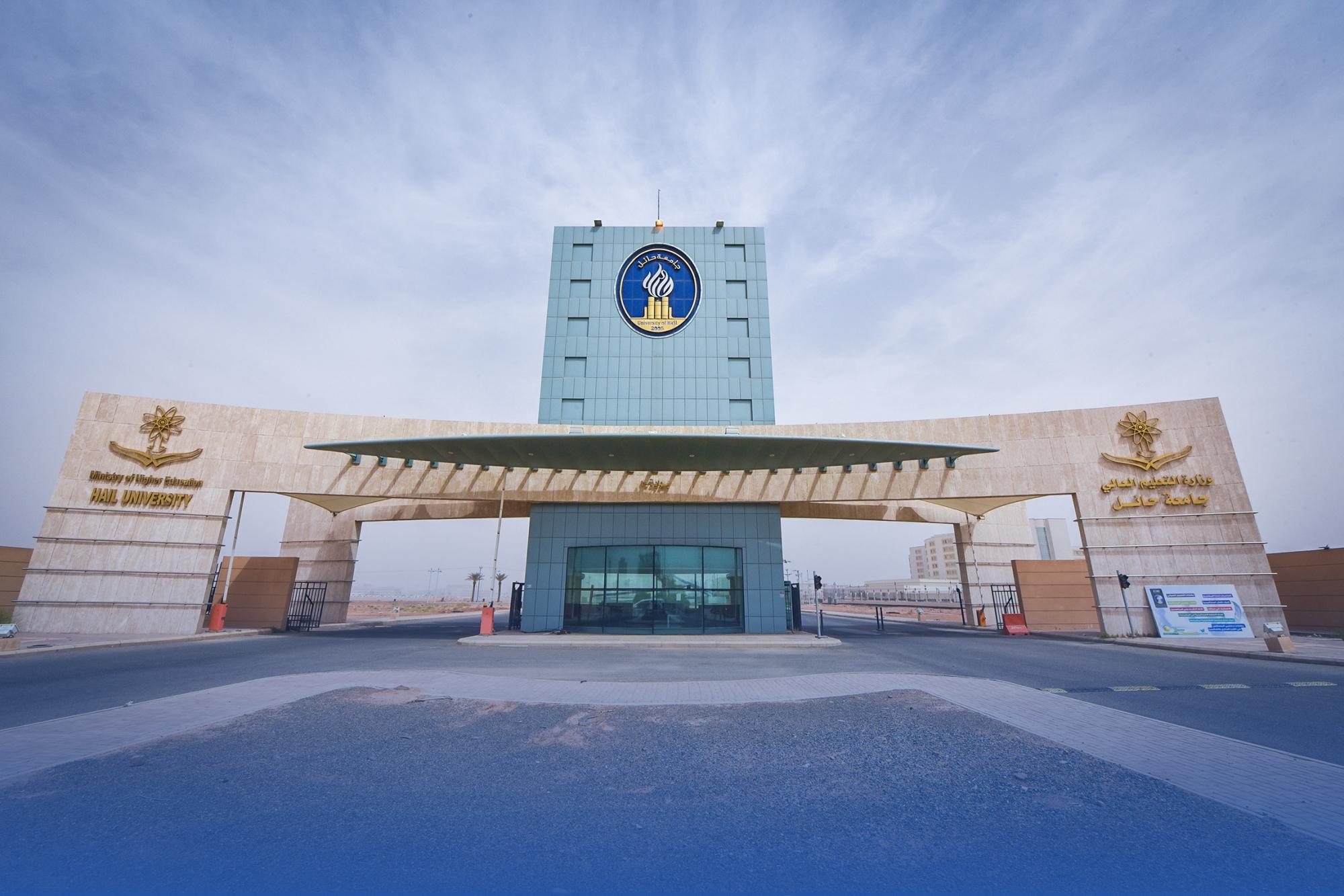جامعة حفر الباطن
